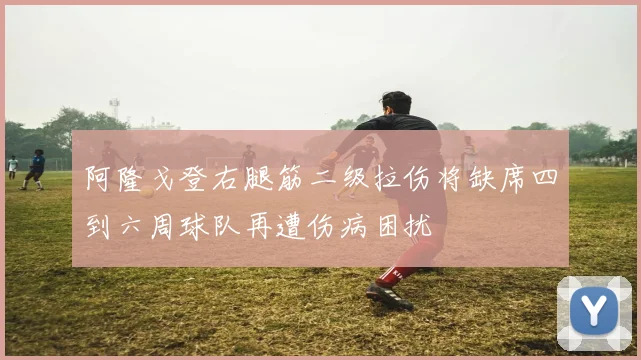 阿隆戈登右腿筋二级拉伤将缺席四到六周球队再遭伤病困扰