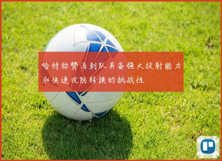 哈特称赞马刺队具备强大投射能力和快速攻防转换的挑战性