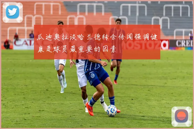 瓜迪奥拉谈哈兰德转会传闻强调健康是球员最重要的因素