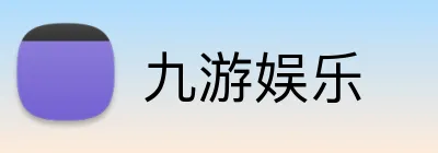 九游娱乐 Logo